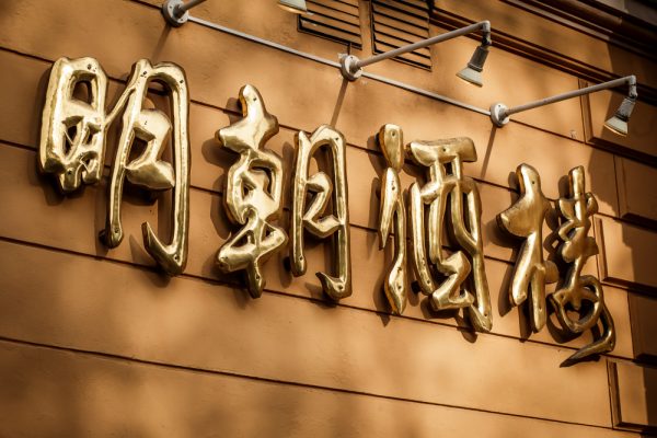 Chinarestaurant Ming Dynastie